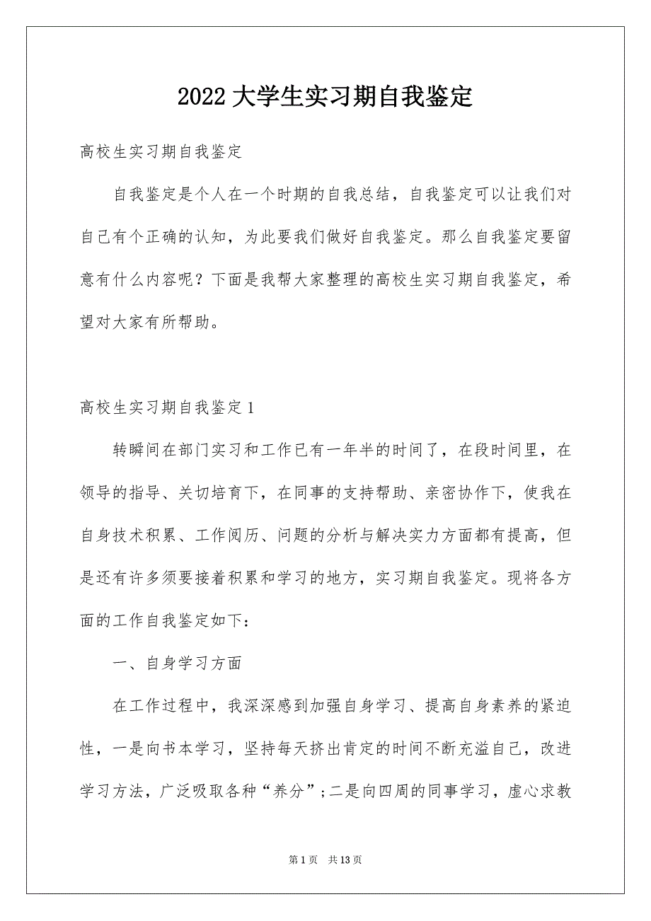 2022大学生实习期自我鉴定_第1页