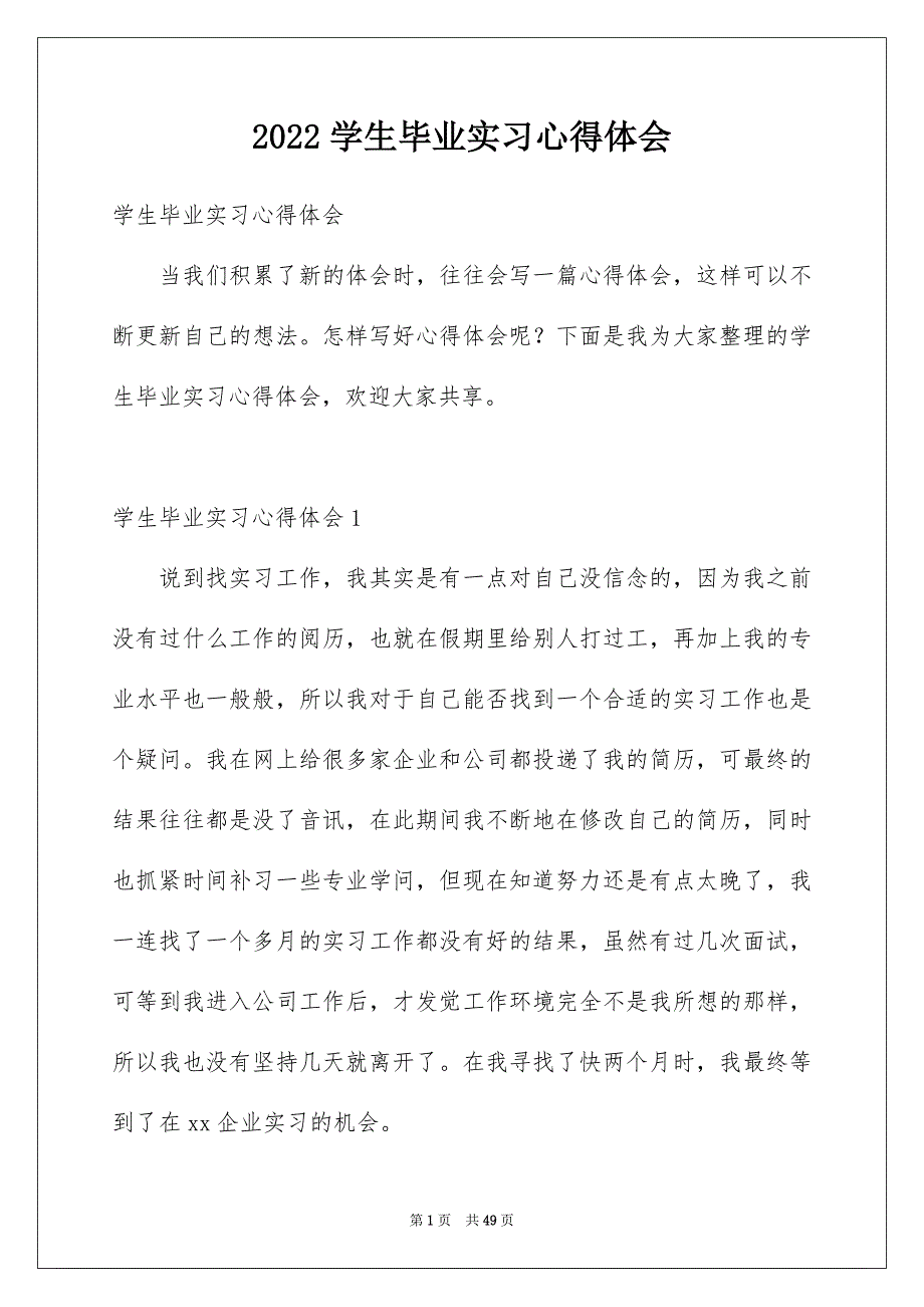 2022学生毕业实习心得体会_第1页