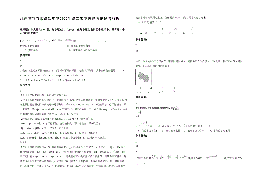 江西省宜春市高级中学2022年高二数学理联考试题含解析_第1页