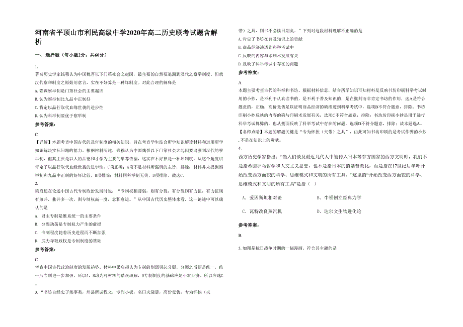 河南省平顶山市利民高级中学2020年高二历史联考试题含解析_第1页