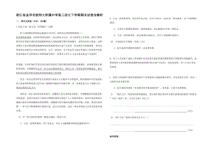 浙江省金华市浙师大附属中学高三语文下学期期末试卷含解析