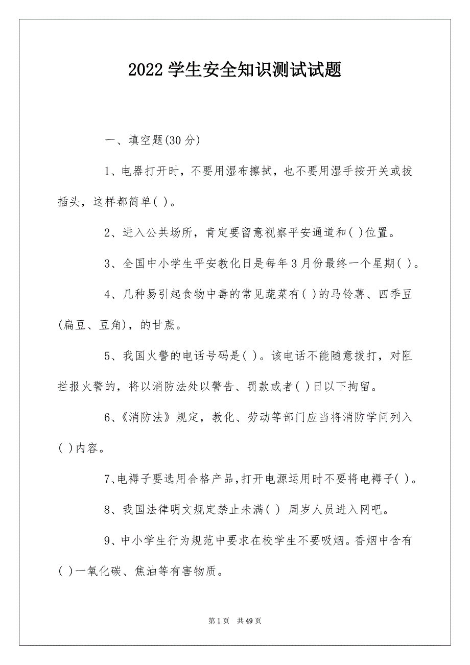 2022学生安全知识测试试题_第1页