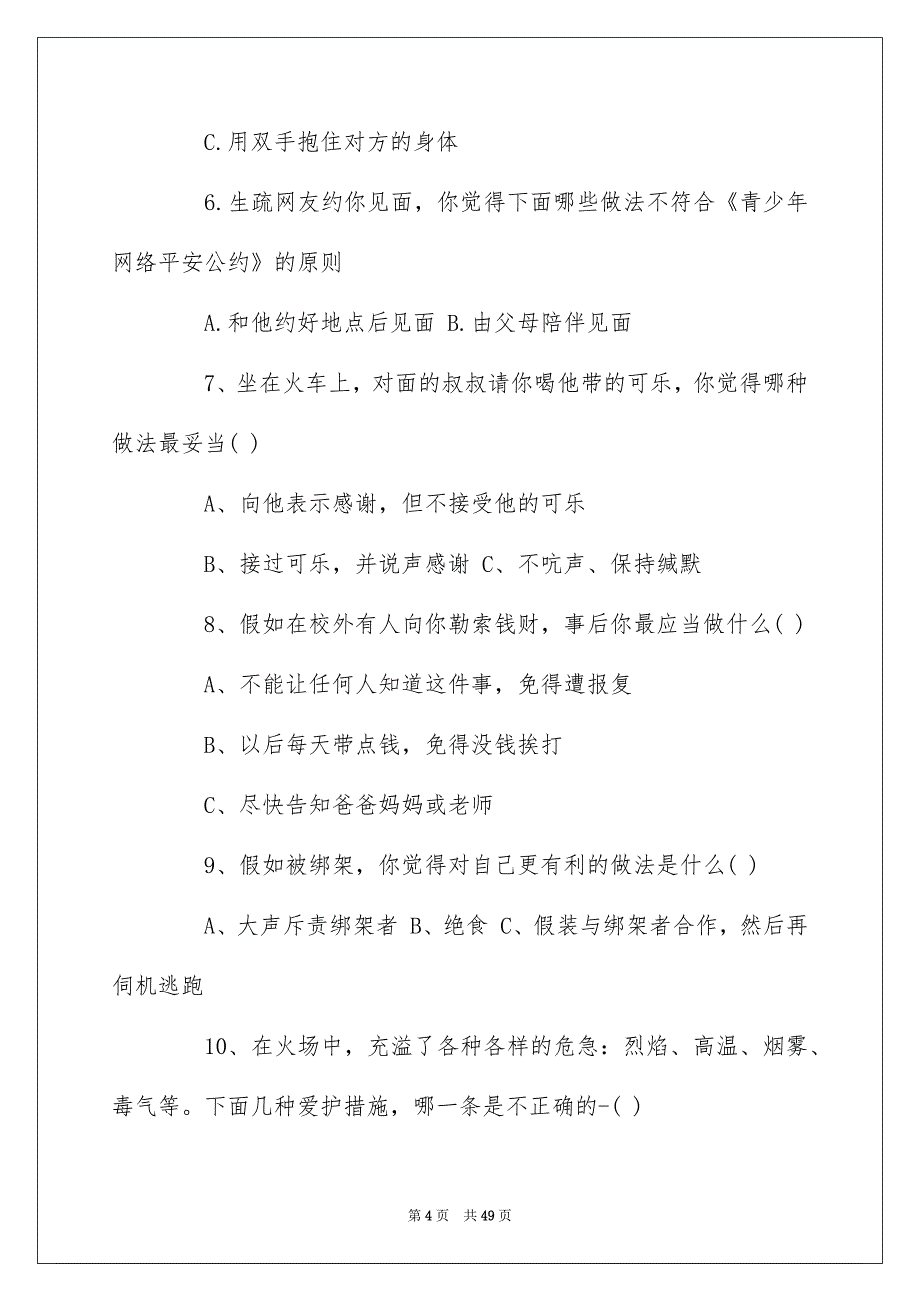 2022学生安全知识测试试题_第4页