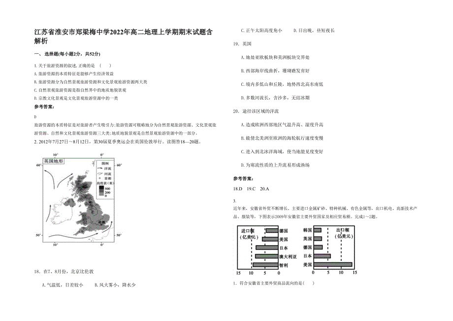 江苏省淮安市郑梁梅中学2022年高二地理上学期期末试题含解析_第1页