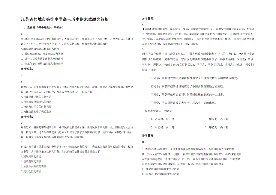 江苏省盐城市头灶中学高三历史期末试题含解析_第1页