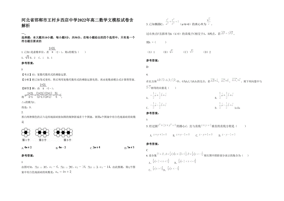 河北省邯郸市王村乡西店中学2022年高二数学文模拟试卷含解析_第1页