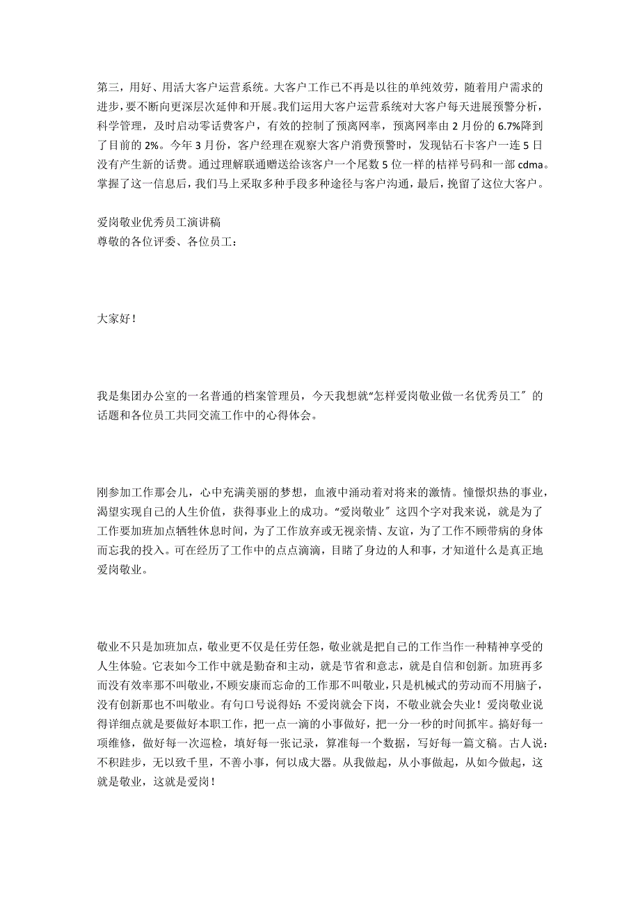 移动优秀员工爱岗敬业演讲稿范文_第3页