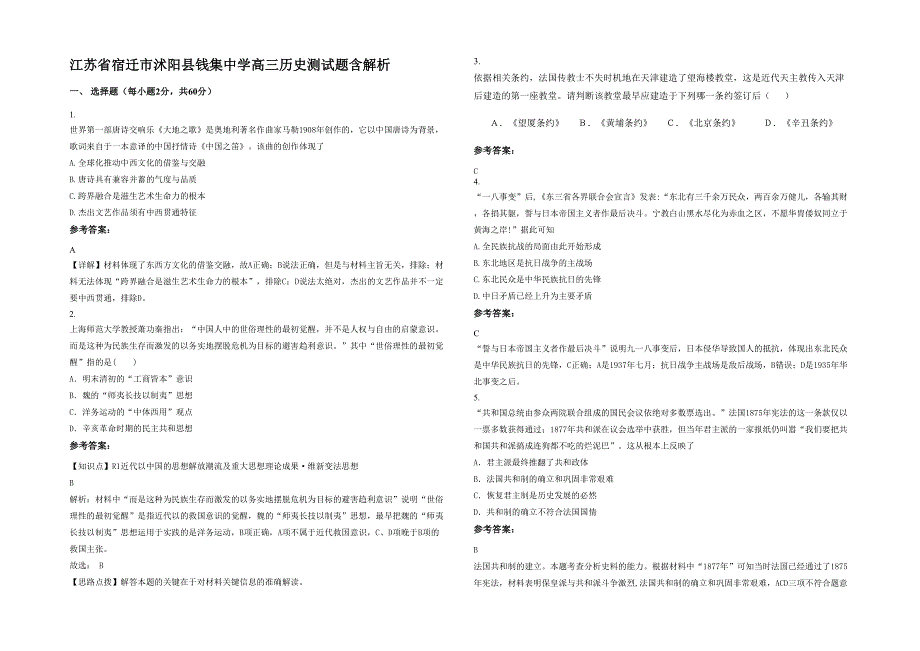 江苏省宿迁市沭阳县钱集中学高三历史测试题含解析_第1页