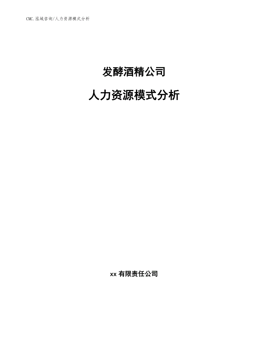 发酵酒精公司人力资源模式分析（模板）_第1页