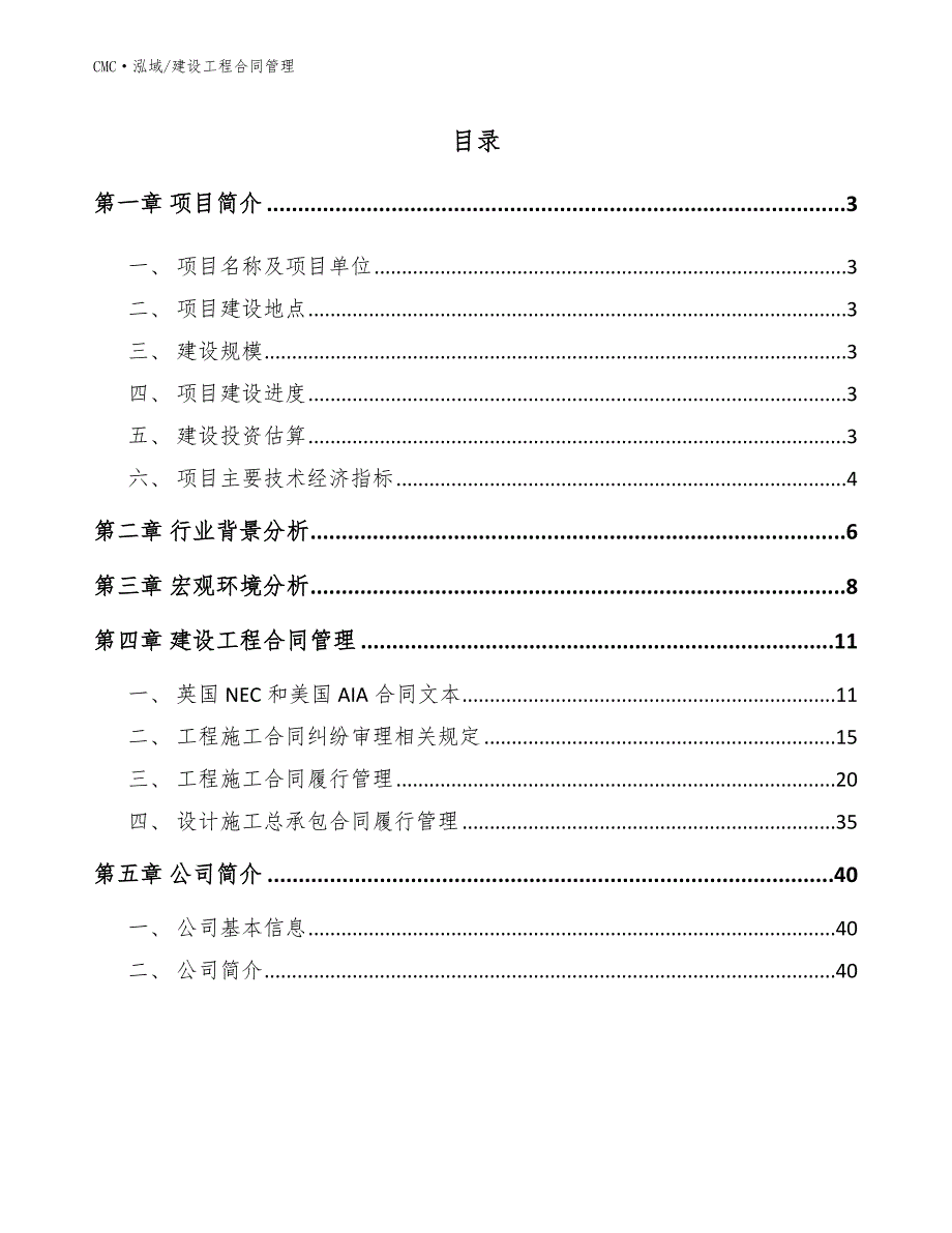 电致变色器件公司建设工程合同管理（模板）_第2页