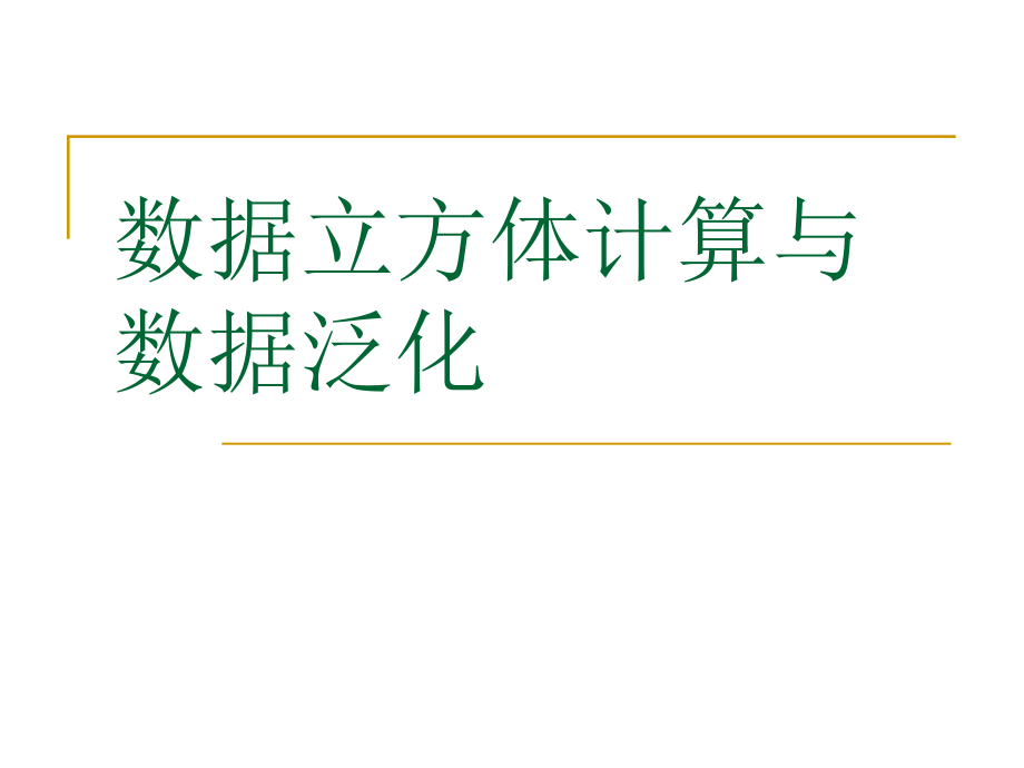 数据挖掘05数据立方体教学幻灯片_第1页