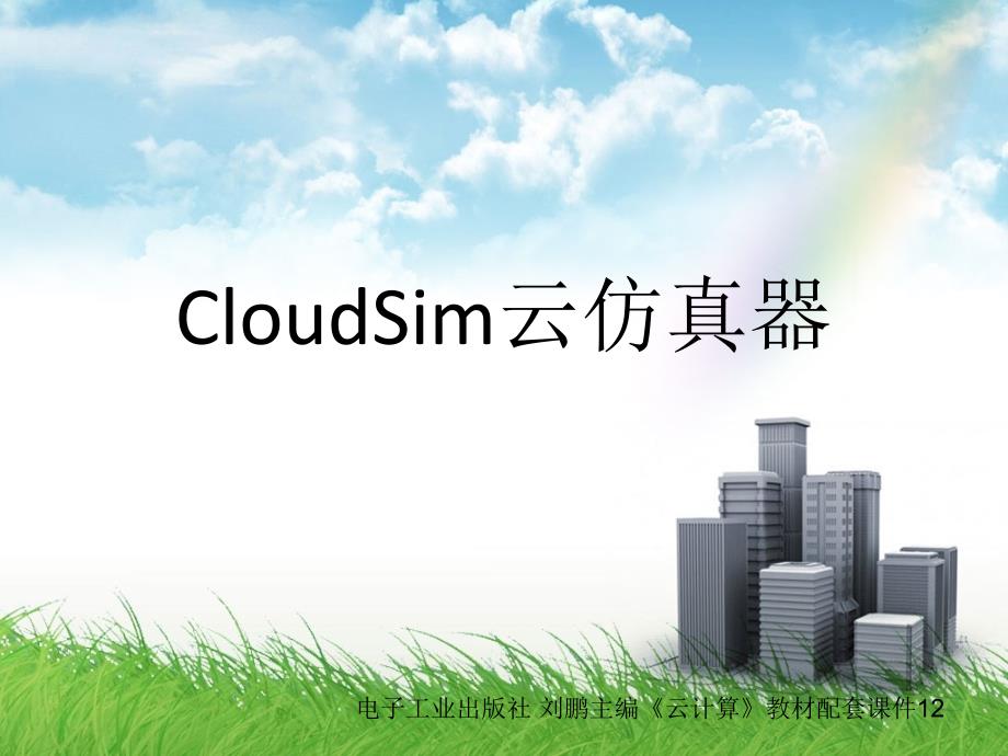 云计算-CloudSim云仿真器培训课件_第1页