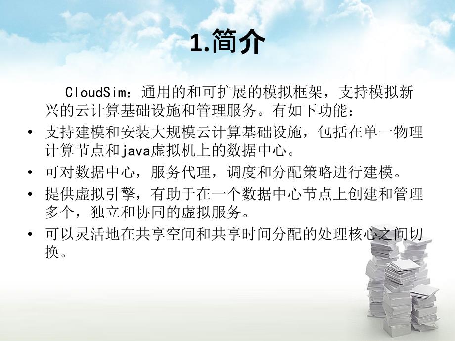 云计算-CloudSim云仿真器培训课件_第2页