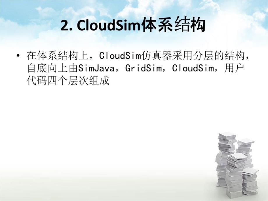 云计算-CloudSim云仿真器培训课件_第4页