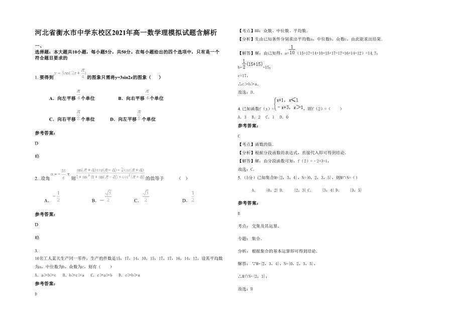 河北省衡水市中学东校区2021年高一数学理模拟试题含解析_第1页