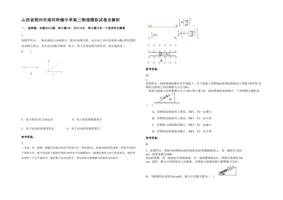 山西省朔州市南河种镇中学高三物理模拟试卷含解析_第1页