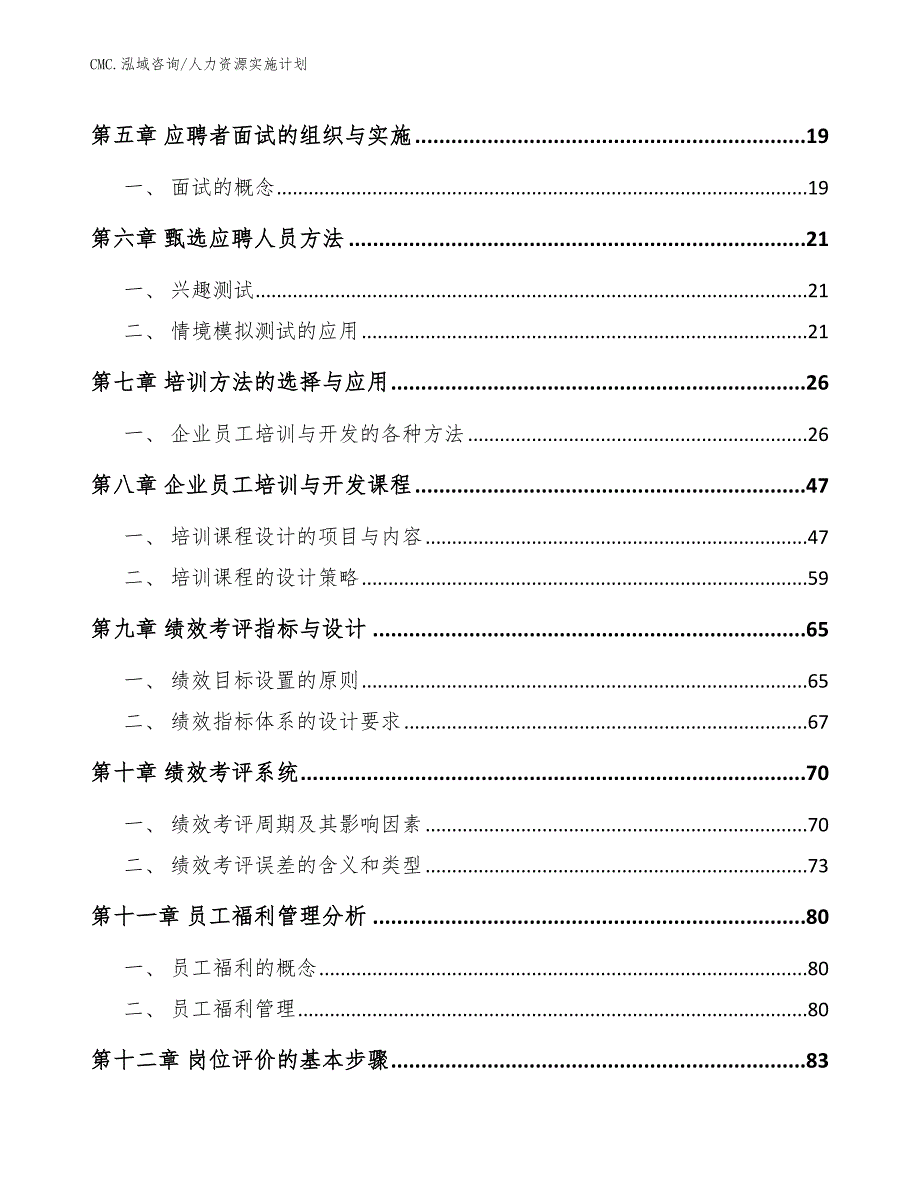 石墨电极公司人力资源实施计划（模板）_第2页