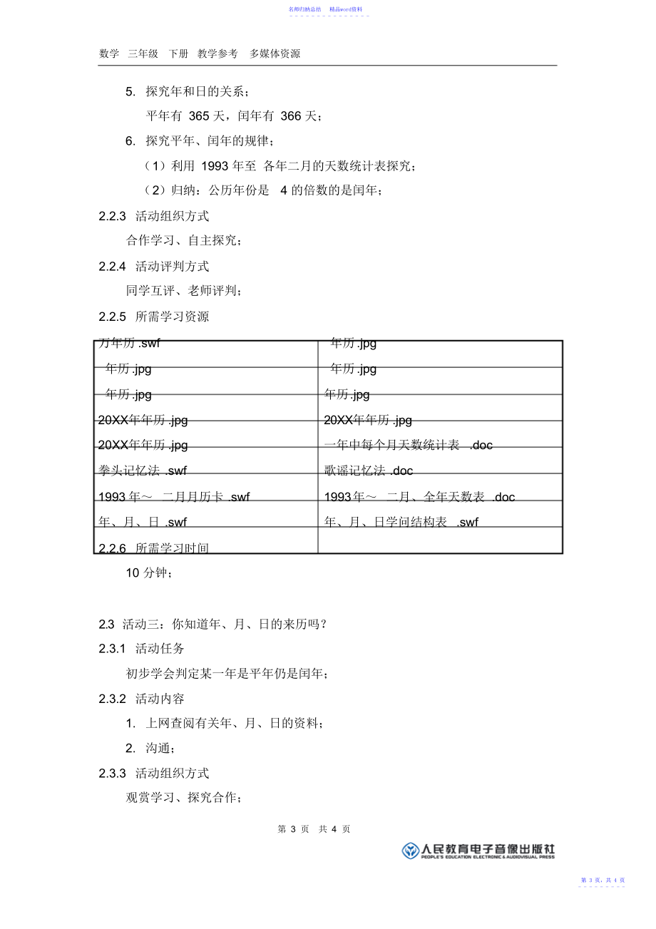 《你知道年月日的来历吗》活动建议方案_第3页