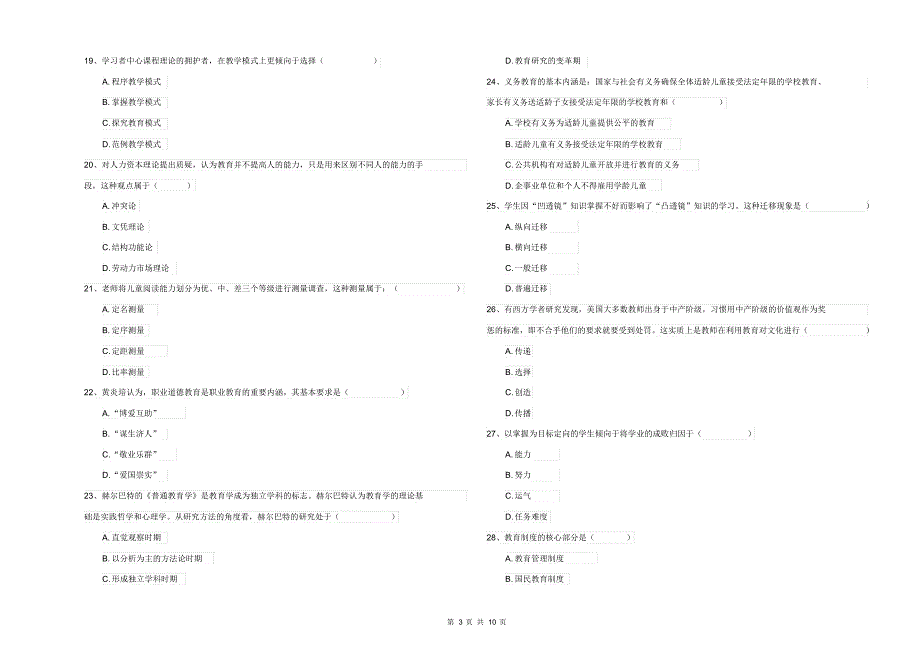2021年全国教育学专业硕士研究生入学考试全真模拟试题D卷_第3页