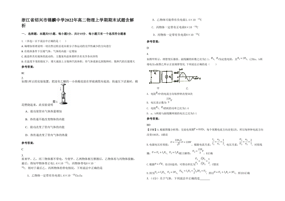 浙江省绍兴市锡麟中学2022年高二物理上学期期末试题含解析_第1页