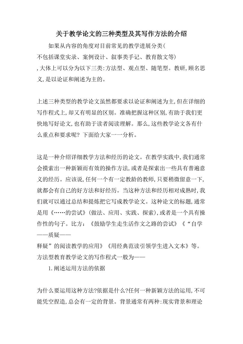 关于教学论文的三种类型及其写作方法的介绍_第1页