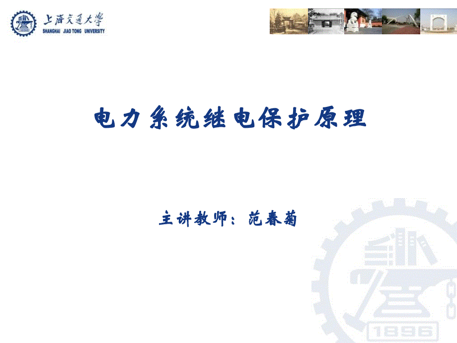 电力系统继电保护——24中性点非直接接地电网单相接地故障的零序保护讲解学习_第1页