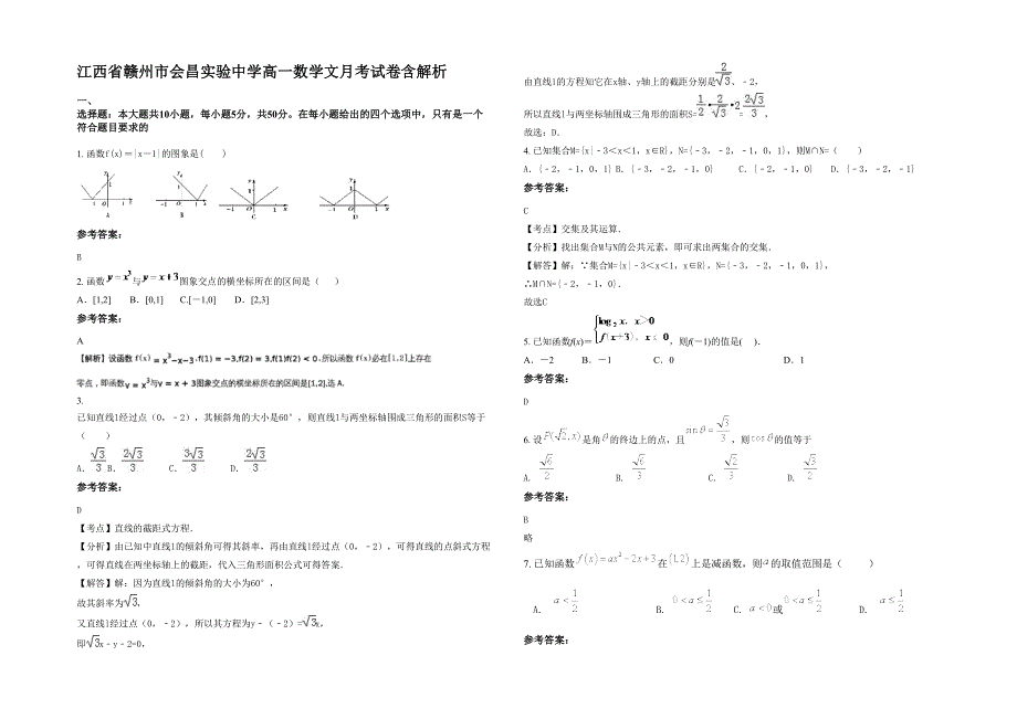 江西省赣州市会昌实验中学高一数学文月考试卷含解析_第1页