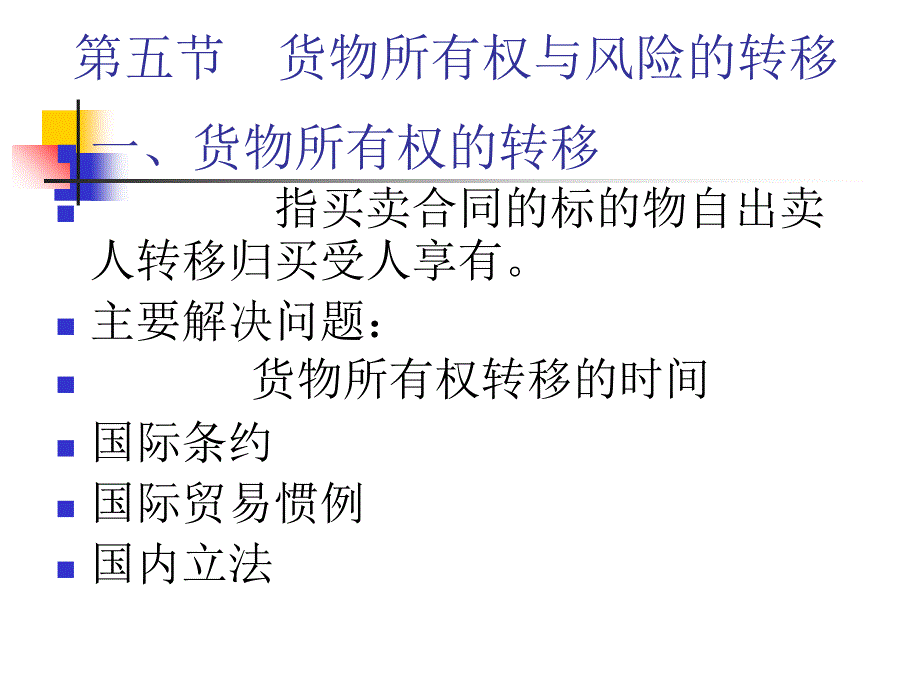 第五节货物所有权与风险的转移教学教案_第1页