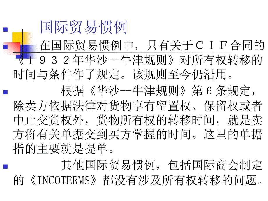 第五节货物所有权与风险的转移教学教案_第3页