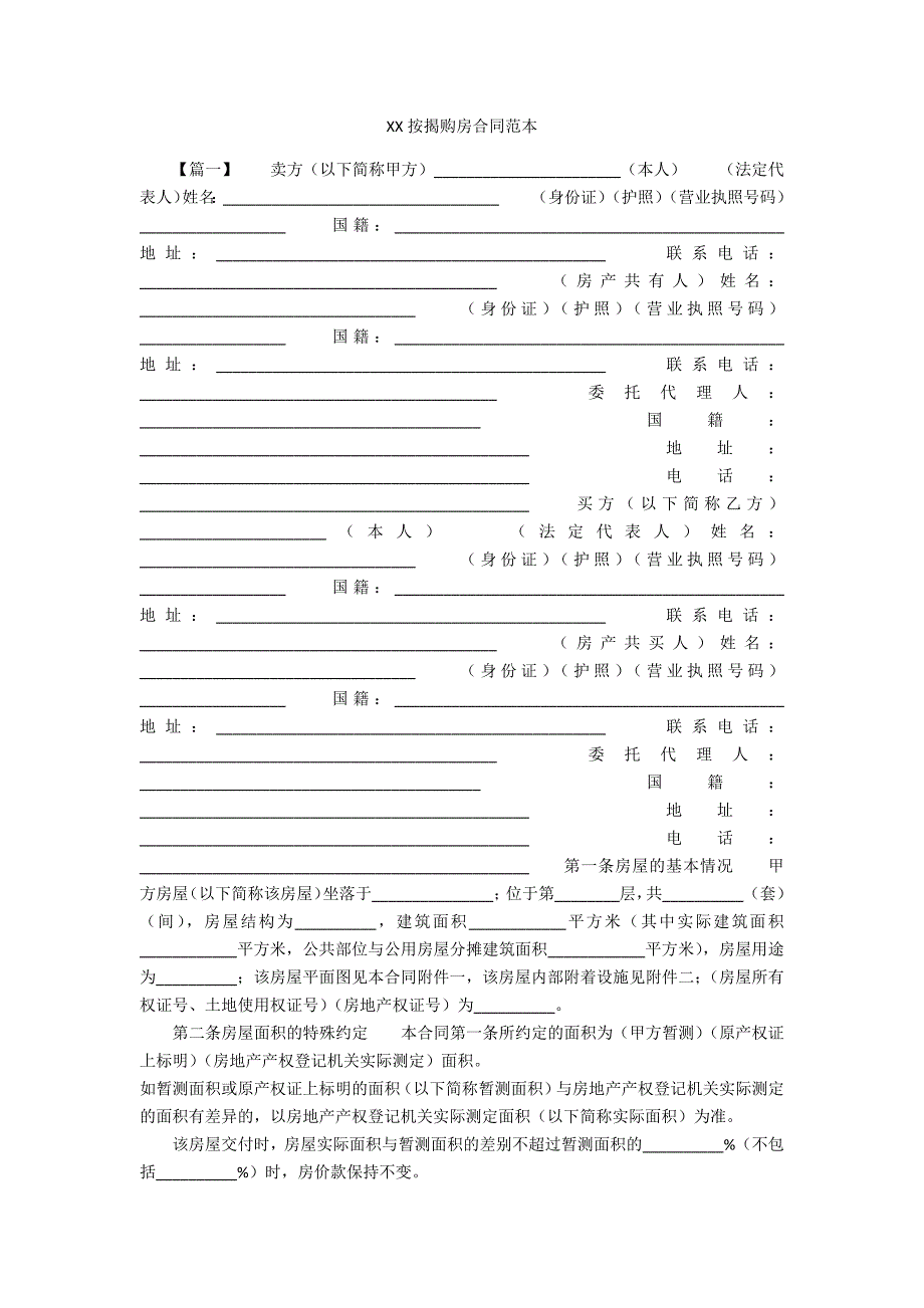 XXXX按揭购房合同范本_第1页