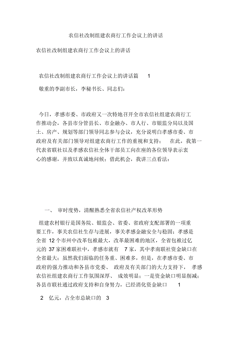 农信社改制组建农商行工作会议上的讲话_第1页