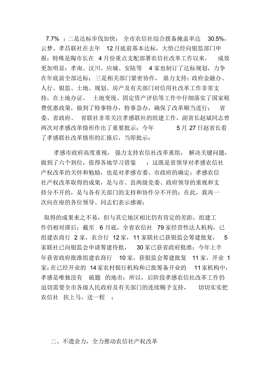 农信社改制组建农商行工作会议上的讲话_第2页