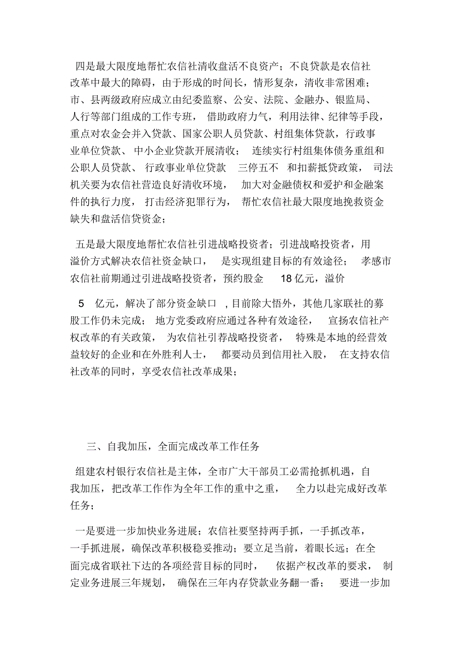 农信社改制组建农商行工作会议上的讲话_第4页