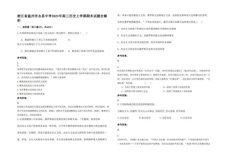 浙江省温州市永昌中学2021年高三历史上学期期末试题含解析_第1页