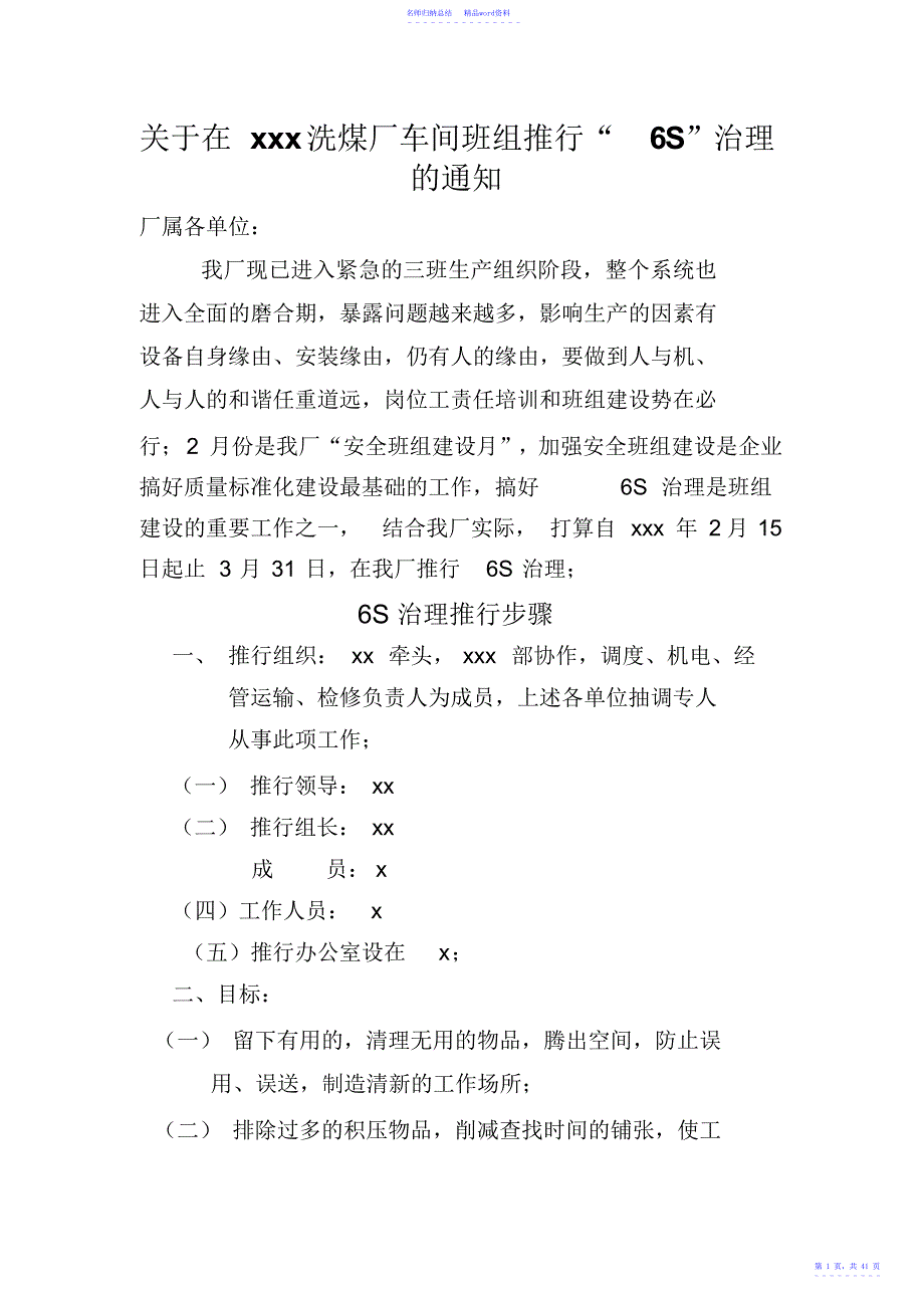 厂公司推行“6S”管理制度措施方案汇总_第1页