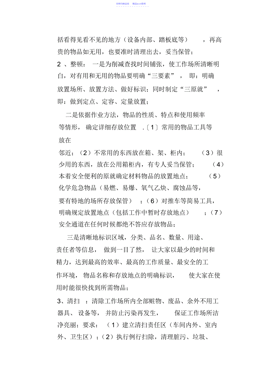 厂公司推行“6S”管理制度措施方案汇总_第3页