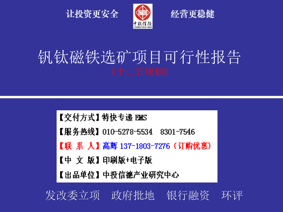 钒钛磁铁选矿项目可行性研究报告v教学教材_第1页