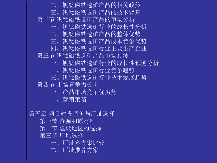 钒钛磁铁选矿项目可行性研究报告v教学教材_第5页