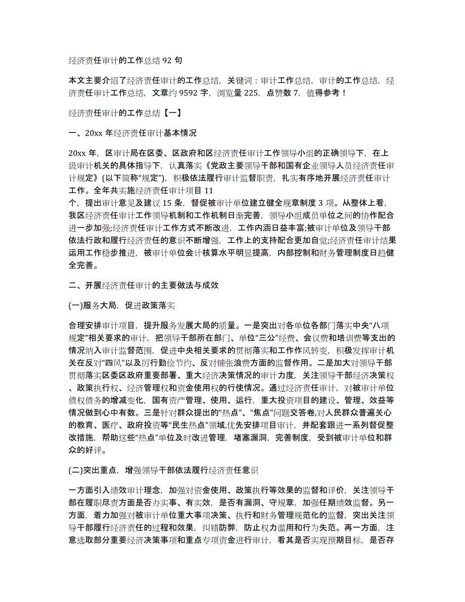 经济责任审计的工作总结92句_第1页