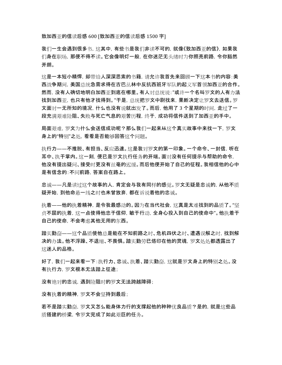 致加西亚的信读后感600[致加西亚的信读后感1500字]_第1页