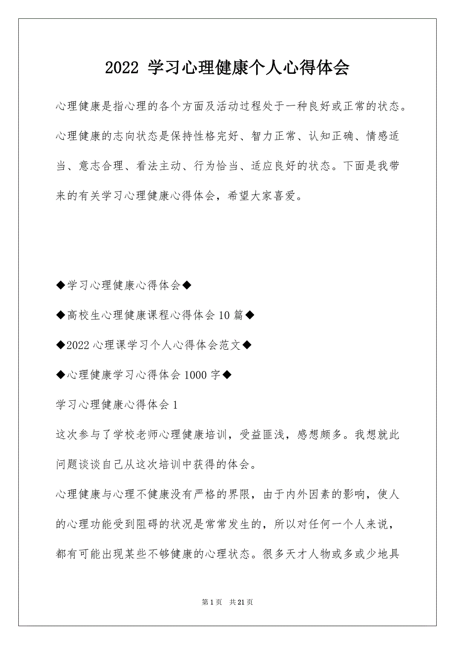 2022 学习心理健康个人心得体会_第1页