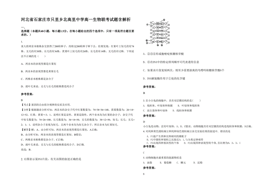 河北省石家庄市只里乡北高里中学高一生物联考试题含解析_第1页