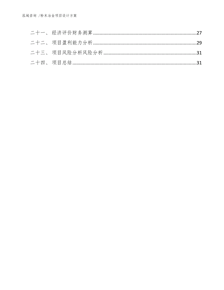 粉末冶金项目设计方案（范文参考）_第3页