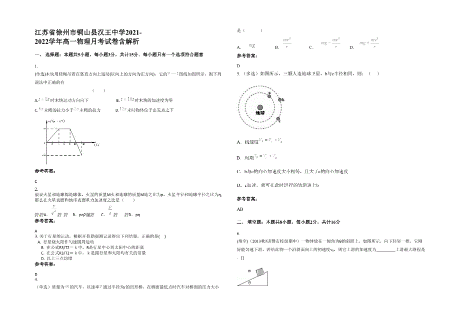 江苏省徐州市铜山县汉王中学2021-2022学年高一物理月考试卷含解析_第1页