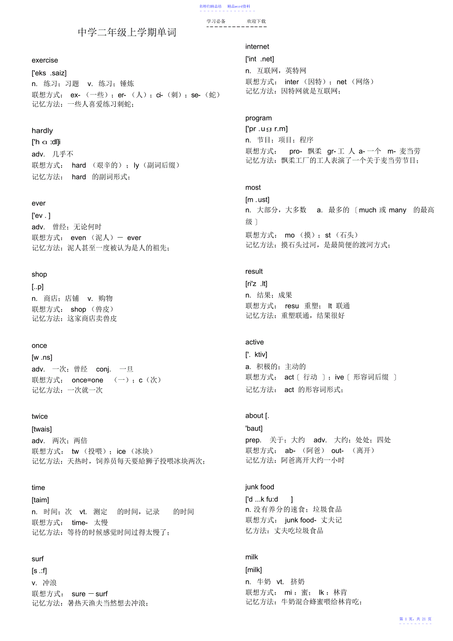 初二上学期英语单词拆分速记法_第1页