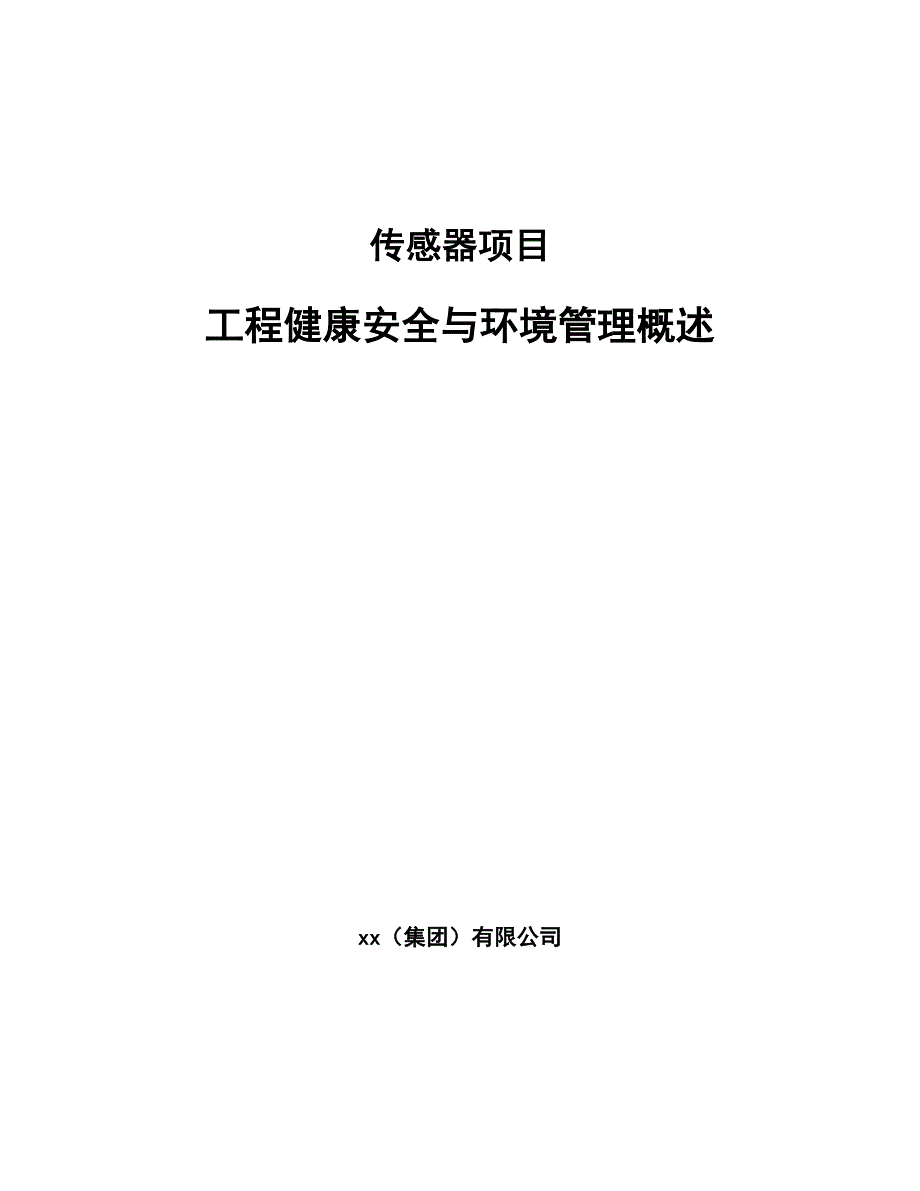 传感器项目工程健康安全与环境管理概述（参考）_第1页