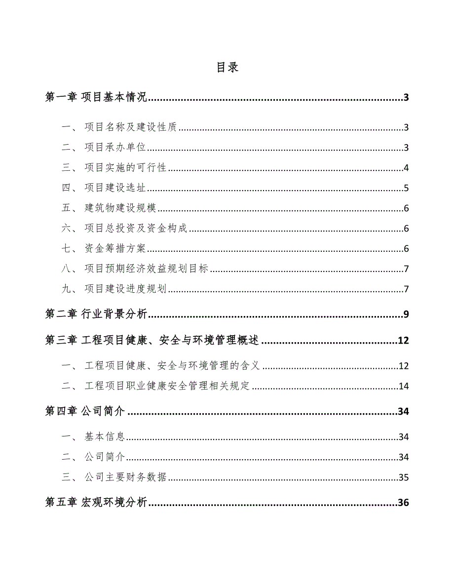 传感器项目工程健康安全与环境管理概述（参考）_第2页