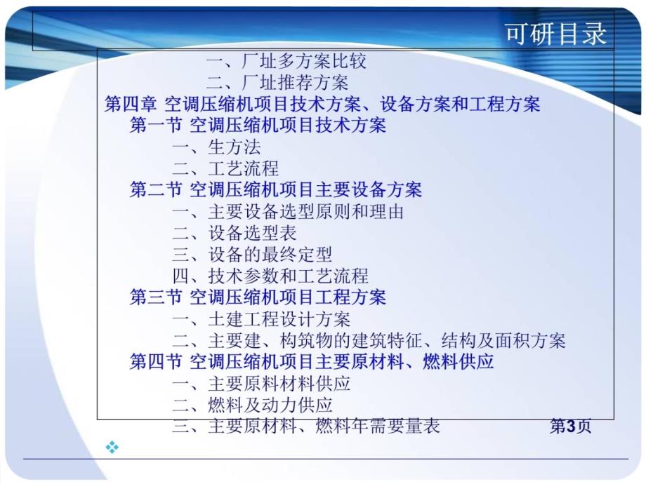 空调压缩机项目可行性研究报告资料教程_第4页