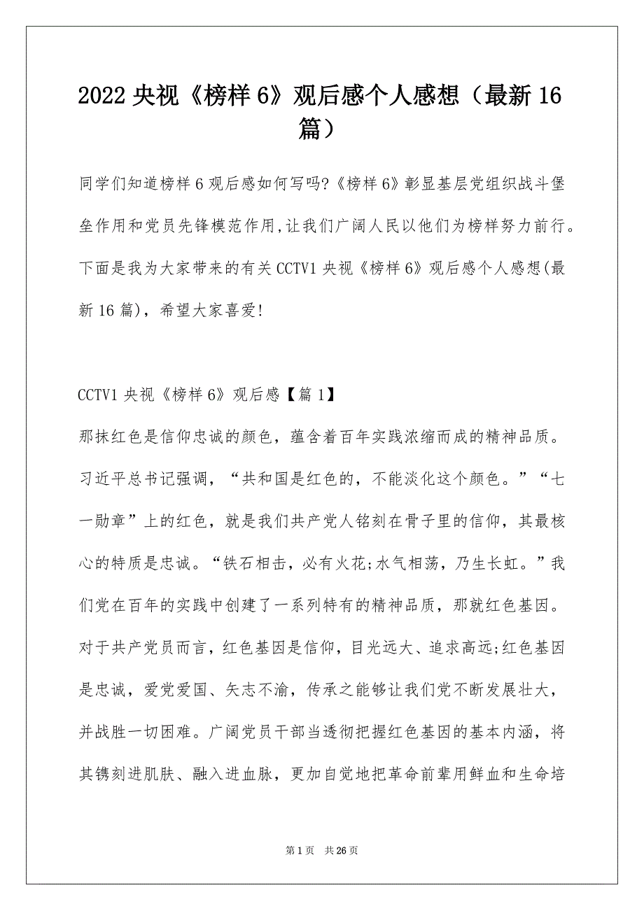 2022央视《榜样6》观后感个人感想（最新16篇）_第1页