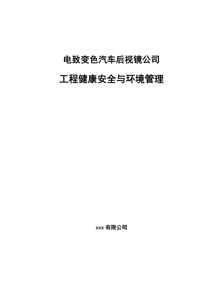 电致变色汽车后视镜公司工程健康安全与环境管理（参考）_第1页